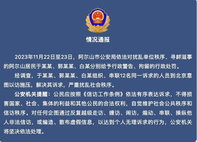 » 16. 内蒙古阿尔山：3人组织串联12人到北京 意图以访施压被处罚