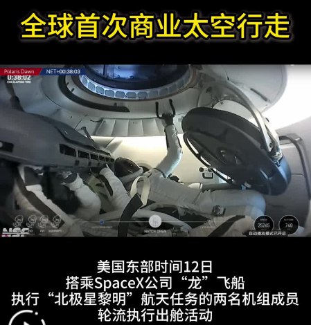 » 4. 美国非职业宇航员开始全球首次商业太空行走美国东部时间12日6时多，美国“北极星黎明”航天任务的两名机组成员开始进行轮流出舱活动，这是全球首次由非职业宇航员进行的商业太空行走