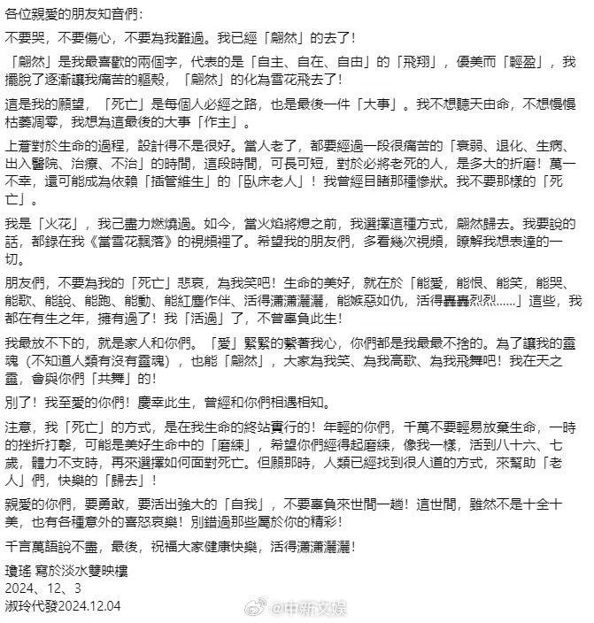 » 琼瑶留有遗书 祝大家健康快乐，活得潇潇洒洒！“各位亲爱的朋友知音们：　　不要哭，不要伤心，不要为我难过