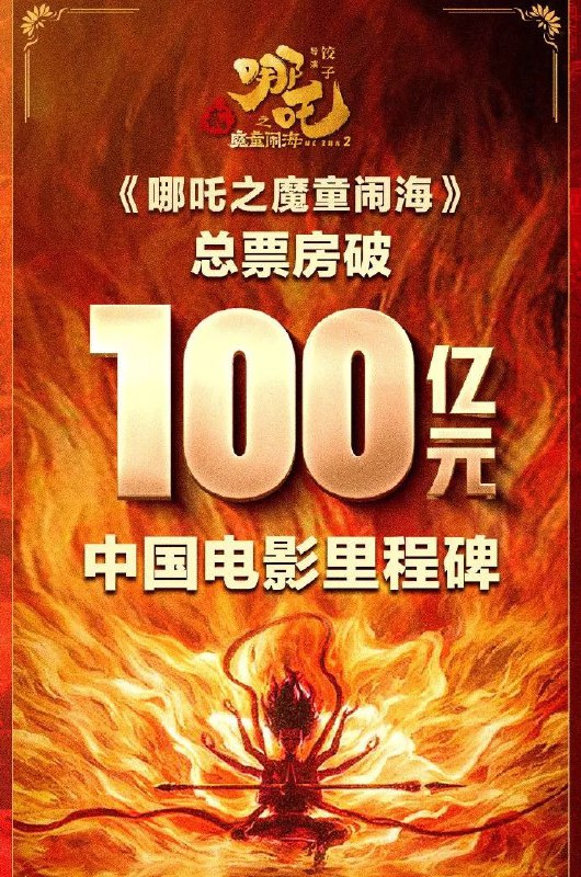 » 6、 哪吒2破100亿票房