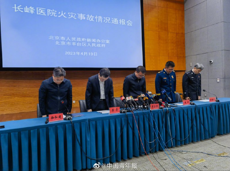 » 4. 北京长峰医院火灾已致29人遇难 12人被刑拘北京市政府19日召开长峰医院火灾事故情况通报会