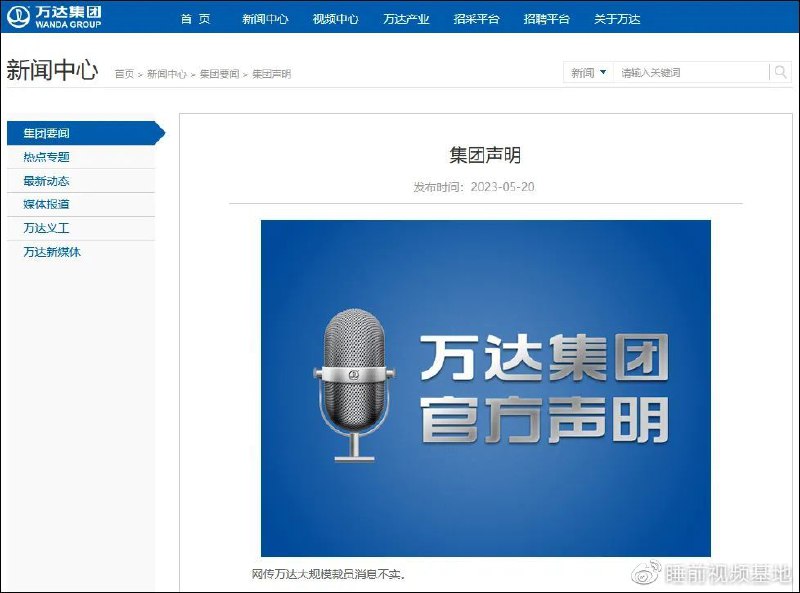 » 9. 万达集团：网传万达大规模裁员消息不实