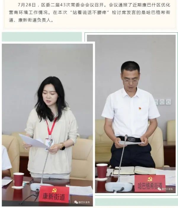 15. 内蒙古鄂尔多斯市康巴什区设“站着说话不腰疼”检讨席7月28日，内蒙古鄂尔多斯市康巴什区委二届43次常委会会议上，两名街道负责人站在了“站着说话不腰疼”检讨席发言