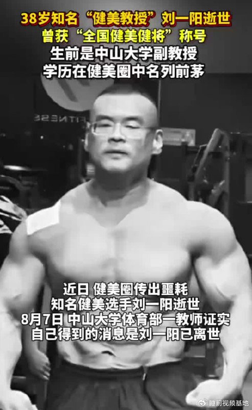 » 1、中山大学体育部副教授 38岁健美选手刘一阳去世近日，“健美选手刘一阳去世”的消息在网络流传