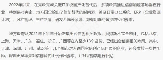 » 7. IT国产替代加速：党政关键IT系统国产化替代已完成