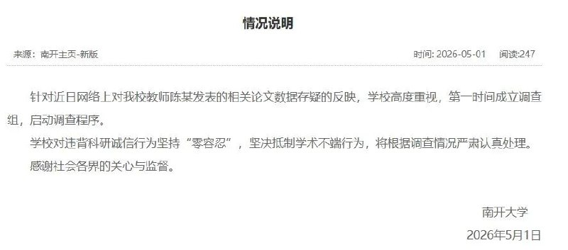 » 2、耿同学举报院长 南开大学成立调查组近日，教育科普博主“耿同学讲故事”实名举报，南开大学生科院院长主页列出的代表作涉嫌严重学术造假，且浪费国家大量科研经费