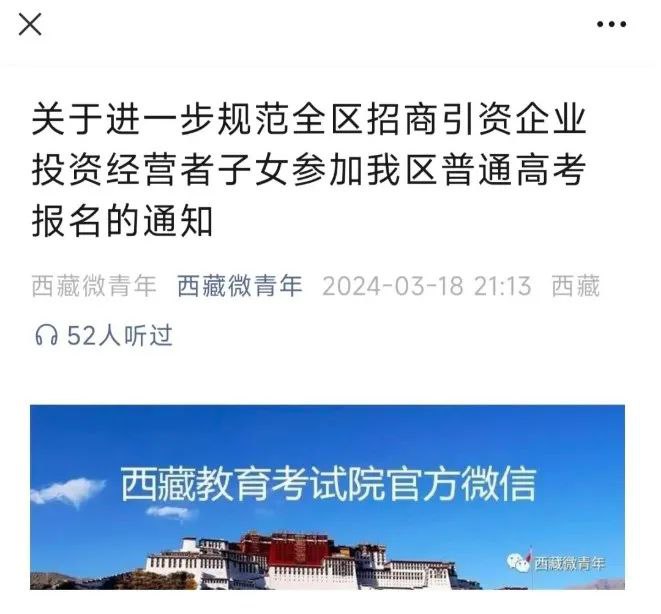 » 1、西藏招商：投资300万，子女可以在西藏高考3月18日，西藏教育考试院官方公众号“西藏微青年”发布《关于进一步规范全区招商引资企业投资经营者子女参加我区普通高考报名的通知》，引发关注