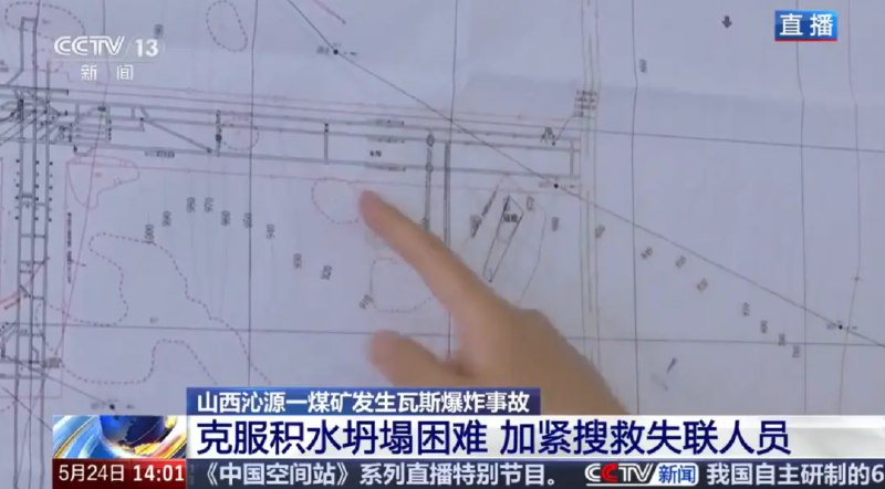 » 2、山西事故煤矿现场发现隐藏巷道据央视新闻：总台记者在山西留神峪煤矿爆炸事故救援现场了解到，爆炸点附近的积水巷道仍有1公里多区域待摸排