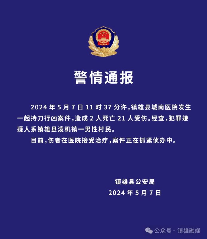 » 7. 云南镇雄一村民在医院持刀行凶：造成2死21伤2024年5月7日11时37分许，镇雄县城南医院发生一起持刀行凶案件，造成2人死亡21人受伤