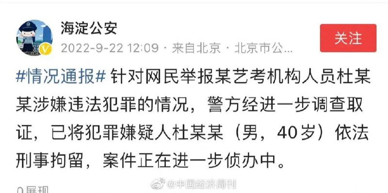 » 13. 北京警方通报艺考机构人员杜某某被刑拘 赵某某此前已被刑拘