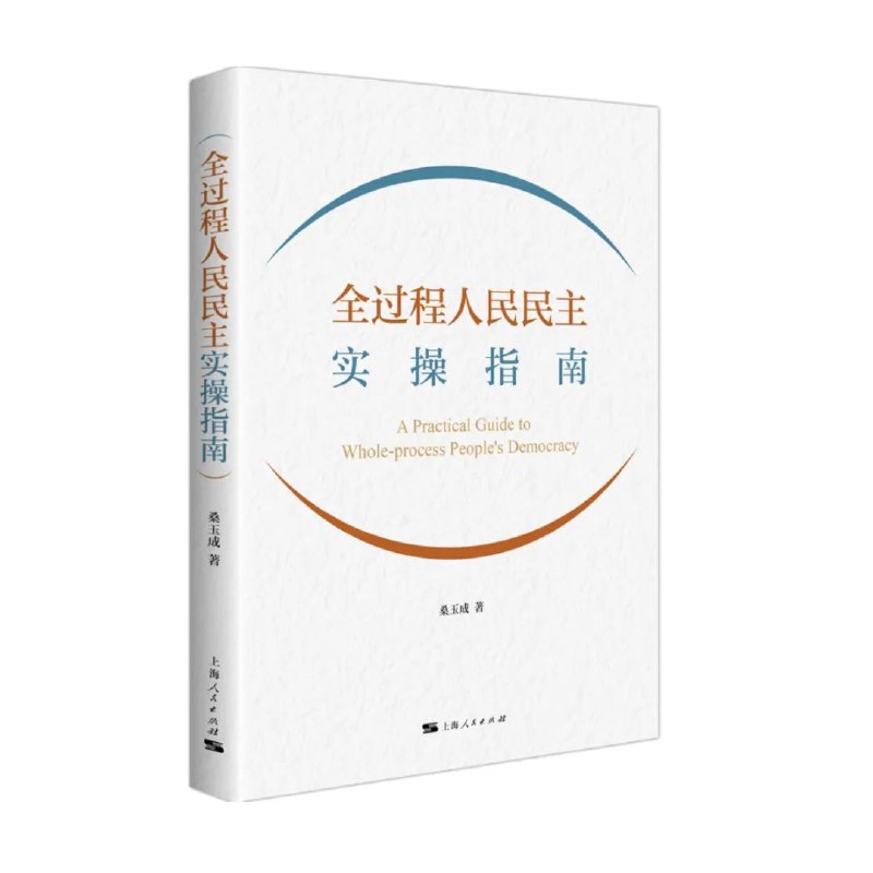 » 1. 上海人民出版社发行新书：《全过程人民民主实操指南》“我认为全过程人民民主概念既是对我们多少年来社会主义民主政治实践的理论概括，同时更重要的是社会主义政治发展的方向如何走