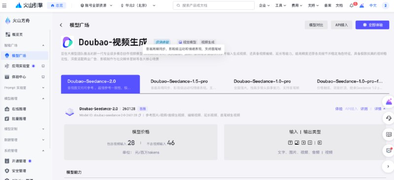 » 6、 Seedance2.0生成视频价格公布：一秒1块钱3月4日，据火山引擎官网信息，Seedance2.0价格公布，包含视频输入是28元/百万tokens，不含视频输入的价格是46元/百万tokens