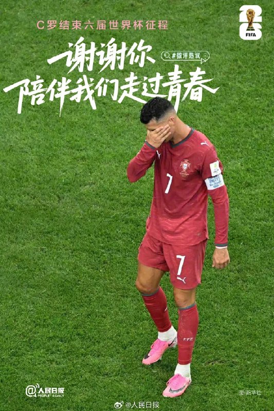» 11、人民日报纪念C罗：CR7，谢谢你陪我们走过青春“我已竭尽全力！”葡萄牙憾负西班牙止步16强，C罗挥泪告别世界杯赛场