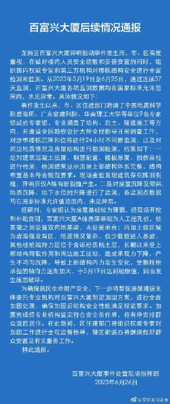 » 9. 深圳百富兴大厦异响振动，官方发布后续情况通报