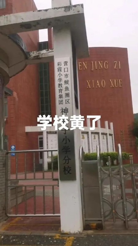 » 2、辽宁营口鲅鱼圈核心区小学开始关闭  生源不够10月10日，有网友发视频称，辽宁省营口市鲅鱼圈区神井子小学在十一假期结束后关闭了，距离今年9月开学仅过了1个多月