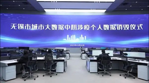 » 1. 无锡举行涉疫个人数据销毁仪式 首批10亿条3月2日，无锡市举行涉疫个人数据销毁仪式