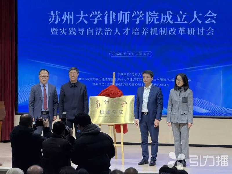 » 3、苏州大学成立律师学院昨日，苏州大学律师学院成立大会暨实践导向法治人才培养机制改革研讨会在苏大举行
