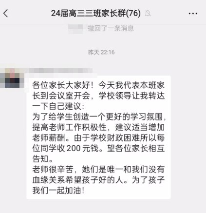 » 17. 西安一高中家长群通知要每人交两百元提高老师薪酬 校方：家长提出，学校未同意11月18日，陕西西安有家长在网上爆料，长安区第七中学召集学生家长开会，因学校财政困难，为提高老师工作积极性，增加老师薪酬，所以向每位同学收费200元