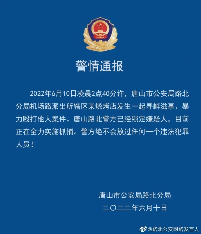 3. 唐山市委政法委书记回应“烧烤店殴打女性”事件：嫌疑人已锁定6月10日，网友发布网帖称河北唐山机场路一家烧烤店多人起冲突，疑因男子酒后搭讪女子，后多人对女子进行殴打