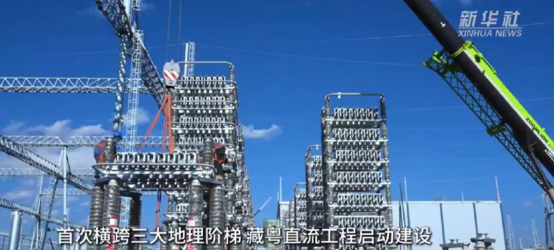 » 3、藏粤直流特高压工程启动建设16日，藏东南至粤港澳大湾区±800千伏特高压直流输电工程（藏粤直流工程）启动建设