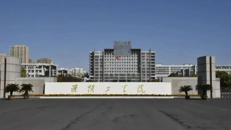 » 3、 淮阴工学院改名淮安大学12月20日，江苏省教育厅发布公示，按照高校设置有关规定及要求，现将淮阴工学院拟更名为淮安大学事项向社会公示