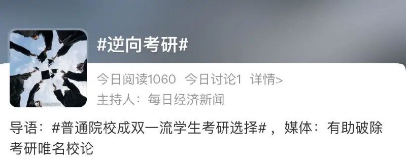» 1. “逆向考研”引发讨论：是学历内卷，还是专业为王2023年硕士研究生招生考试报名即将开始之际，一个名为“逆向考研”的现象引来诸多媒体置评