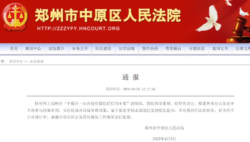 » 3. 郑州中原区“一法官违纪后仍审案” 法院回应：其不宜再担任法官4月7日，澎湃新闻刊发《郑州中原区一法官被质疑违纪后仍审案，法院：其仍是员额法官》报道，引发社会关注