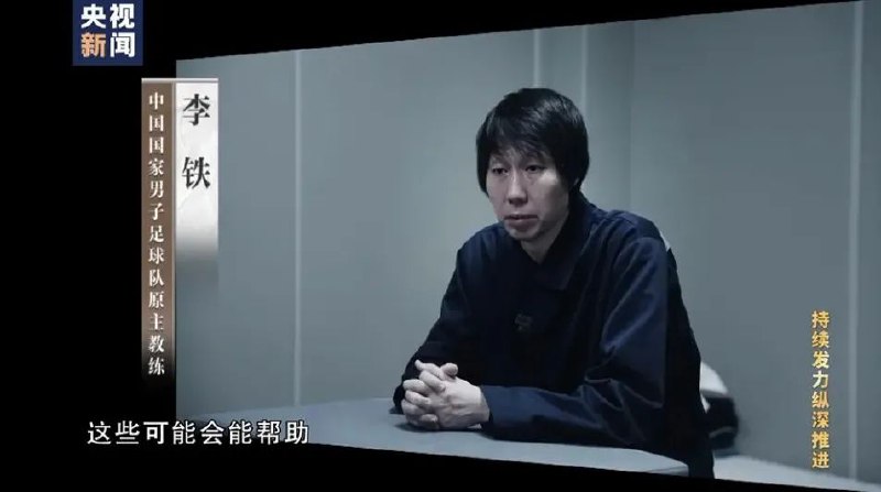 » 10、中国足协要求全员观看反腐大片，提交至少1500字观后感1月9日晚，央视晚8点档播出的系列反腐电视专题片《持续发力 纵深推进》第四集《一体推进“三不腐”》中，国家体育总局原副局长、中国足球协会原党委书记杜兆才、中国足球协会原主席陈戌源、中国国家男子足球队原主教练李铁3位足球领域系列腐败案主角纷纷“亮相”