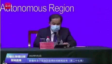 2. 乌鲁木齐市委常委向市民道歉：防控持续时间长9月3日晚，新疆维吾尔自治区人民政府新闻办公室召开疫情防控新闻发布会