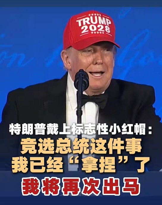 » 6、朗普称准备第四次竞选总统据中国新闻社，当地时间7月25日，美国总统特朗普在白宫记者协会晚宴上戴上标志性小红帽，上面有“特朗普2028”字样，并开玩笑称：竞选总统这件事我已经“拿捏”了，我将再次出马，准备第四次竞选