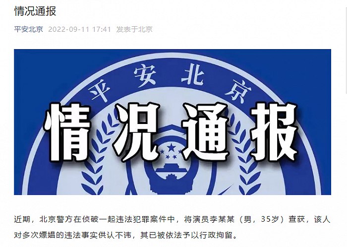 10. 警方证实李易峰多次嫖娼“平安北京”微信公众号消息，近期，北京警方在侦破一起违法犯罪案件中，将演员李某某（男，35岁）查获，该人对多次嫖娼的违法事实供认不讳，其已被依法予以行政拘留
