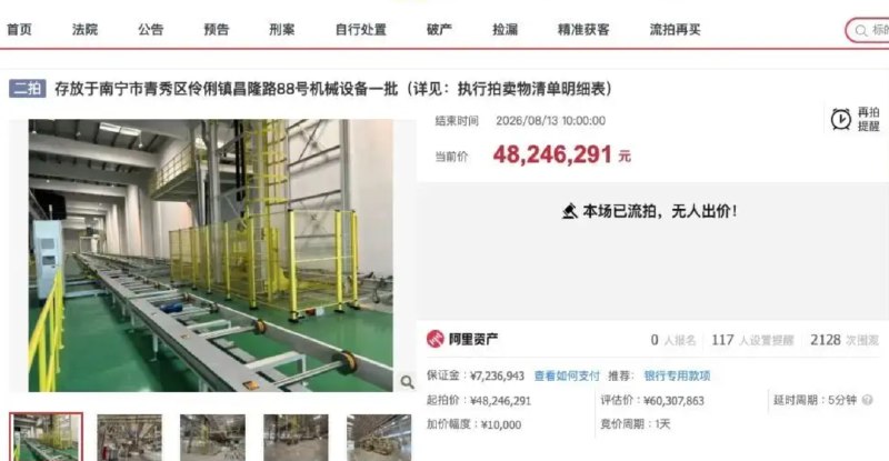» 3、哪吒汽车南宁工厂设备8折拍卖 再次流拍经过24小时竞拍，哪吒汽车南宁工厂机械设备一批二次流拍