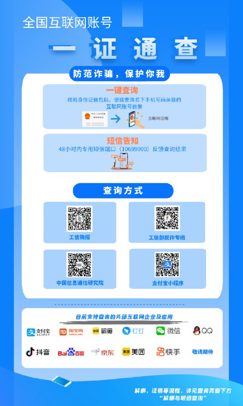 9. 工信部“一证通查2.0”上线 可查手机号关联了多少互联网账号用户凭借手机号码和身份证号码后六位，便可查询本人名下手机号码关联的互联网账号数量