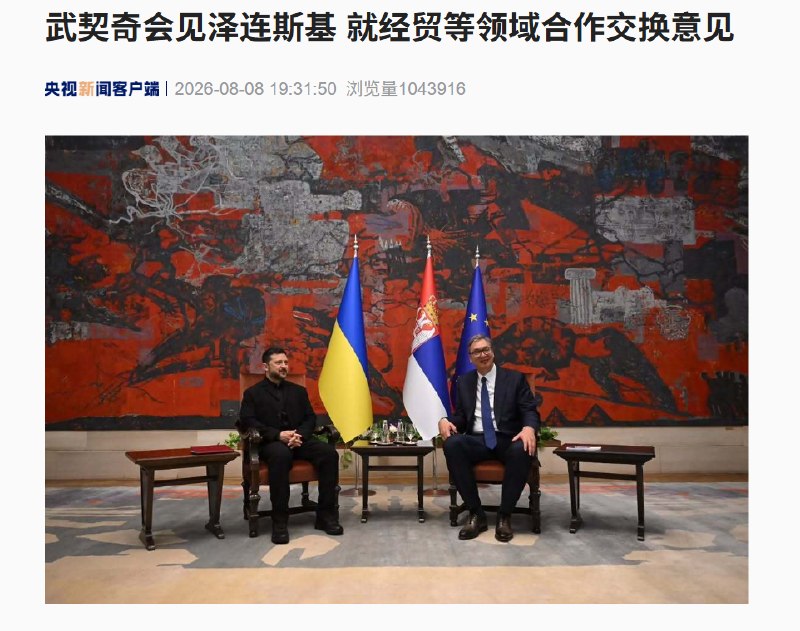 » 2、俄罗斯媒体确认 武契奇承诺帮助乌克兰尽快加入欧盟塞尔维亚总统武契奇在贝尔格莱德会见乌克兰总统泽连斯基后表示，塞方将尽力帮助乌克兰推进加入欧盟进程