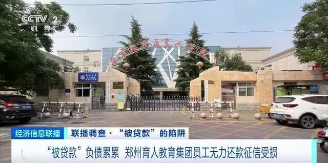 » 1. 181个员工 2600万 郑州育人集团贷款上班近期，河南郑州育人教育集团让员工贷款养企业一事引发广泛关注