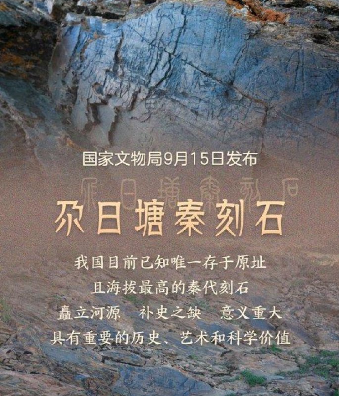 » 5、青海黄河源区确认秦代刻石的真实性记者9月15日从国家文物局获悉，针对此前引发广泛关注与讨论的位于青海果洛州玛多县卓让村扎陵湖北岸的石刻，国家文物局安排中国文化遗产研究院、青海省文物考古研究院组建工作专班，调集石质文物保护、秦汉考古、古文字学和书法篆刻等领域专业人员集中科研攻关