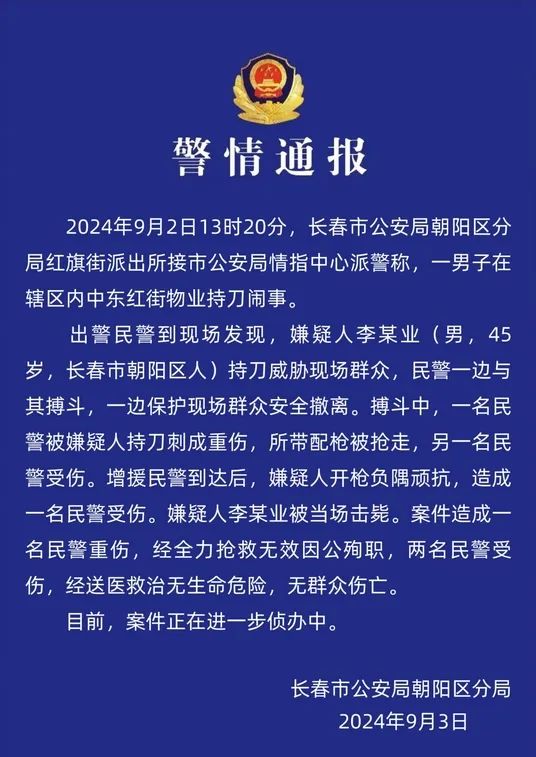 » 4. 长春一男子持刀袭警夺枪后被击毙，一民警殉职据微信公众号“长春朝阳公安宣传”消息，吉林省长春市公安局朝阳区分局3日发布警情通报称，一男子在辖区内中东红街物业持刀闹事，致一名民警身亡，两名民警受伤，嫌疑人被当场击毙
