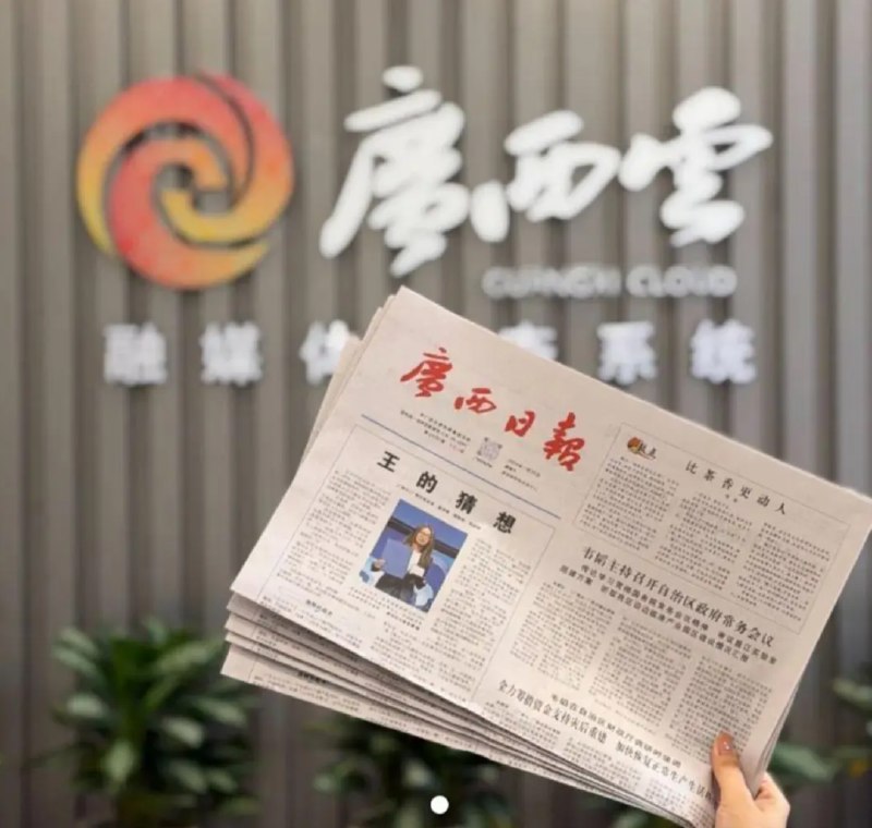 » 8、广西日报特稿《王的猜想》被炒作 一份报纸几十元为应对外界购买纸质版特稿《王的猜想》的热情，《广西日报》宣布紧急加印并将于今日（2026年7月29日）下午开售