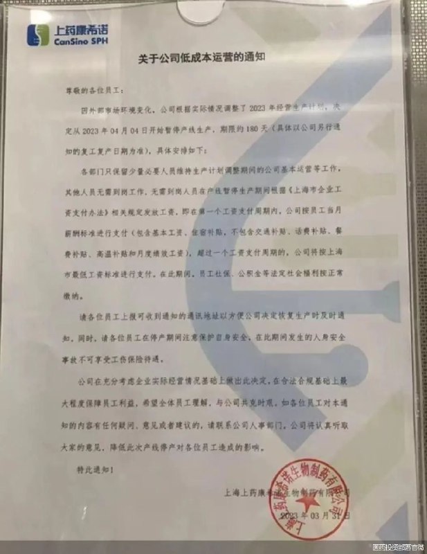 » 2. 上药康希诺停产半年：“新冠疫苗第一股”康希诺计提超8亿减值近日，一则康希诺生产子公司上药康希诺《关于公司低成本运营的通知》在网上流传