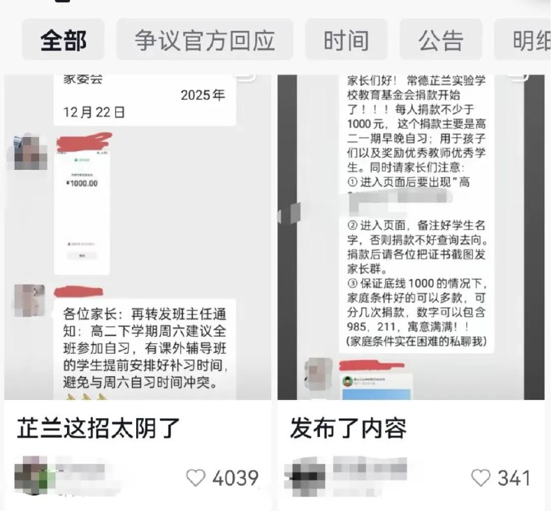 » 6、 湖南常德公立学校要求家长向教育基金捐款 最低1000元12月22日晚，有多位网友在社交平台发布视频曝料，称湖南省常德市芷兰实验学校要求家长向学校教育基金会捐款，每人不少于1000元，引发广泛关注