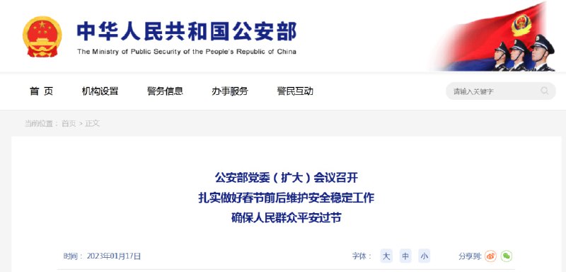 » 5. 公安部：引导群众合规、文明燃放烟花爆竹1月17日，公安部网站发布《公安部党委（扩大）会议召开扎实做好春节前后维护安全稳定工作确保人民群众平安过节》