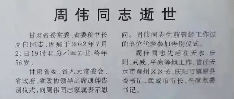 12. 56岁甘肃省委秘书长周伟逝世，5月刚升任常委2022.05—2022.06 甘肃省委常委、平凉市委书记2022.06—甘肃省委常委、秘书长