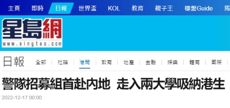 » 9、香港警队首次赴内地大学招募港生，34人已通过体能测试据香港星岛网17日报道，受到人力资源及劳动市场不断变化，香港警队招募工作充满挑战，为了可以选贤与能，警队招募组11月推出内地大学招募快线，率先在广州暨南大学及福建华侨大学，针对应届毕业的香港学生展开招募