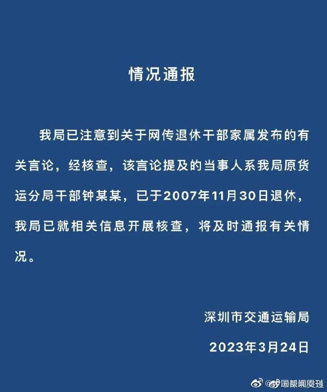 » 4. 深圳官方通报前交通局长孙女炫富贪腐言论近日，网友“北极鲶鱼”因发布“家里有9位数”、家人“感觉贪了”等言论引发舆论关注，该网友晒出家中长辈多年前与领导的合影，被质疑炫富、家中涉贪腐等问题