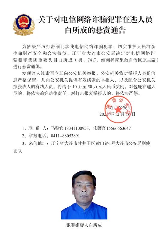 » 7. 公安机关悬赏通缉10名缅北电诈头目 白所成为缅甸果敢自治区原主席