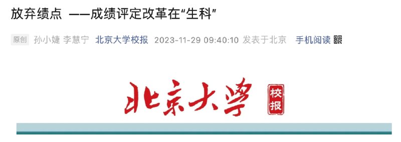 » 3. 多所985高校取消绩点近日，北京大学校报发文《放弃绩点——成绩评定改革在“生科”》，调研学校成绩评定改革推行的情况