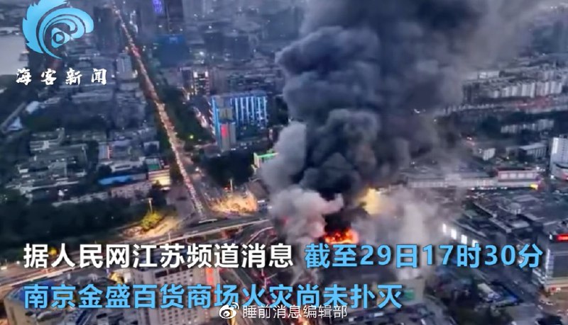» 8. 南京起火商场扑救已超7小时» 8. 南京起火商场扑救已超7小时