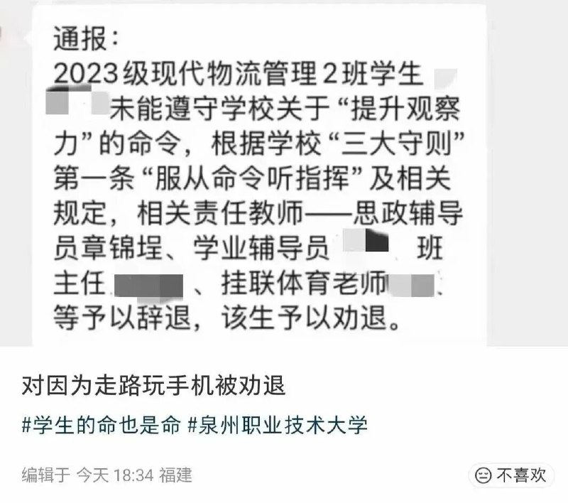 » 一、福建泉州职业技术大学 因走路看手机劝退学生 自称未执行近日，多名网友发文反映，泉州职业技术大学一学生因走路看手机被劝退，还辞退了4名教师