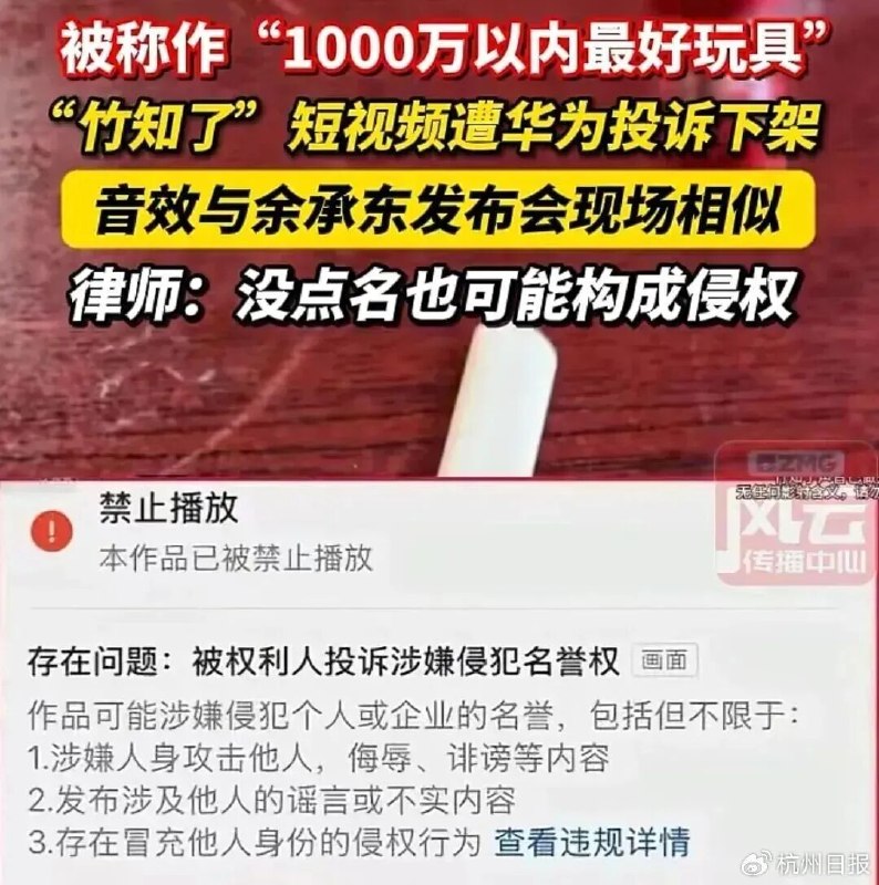 » 3、浙江宣传：“竹知了”事件考验余承东“浙江宣传”文章称，网友把竹知了声音与华为发布会片段混剪后，部分视频被投诉下架，二创视频反而继续增加，竹知了玩具销量也成倍增长