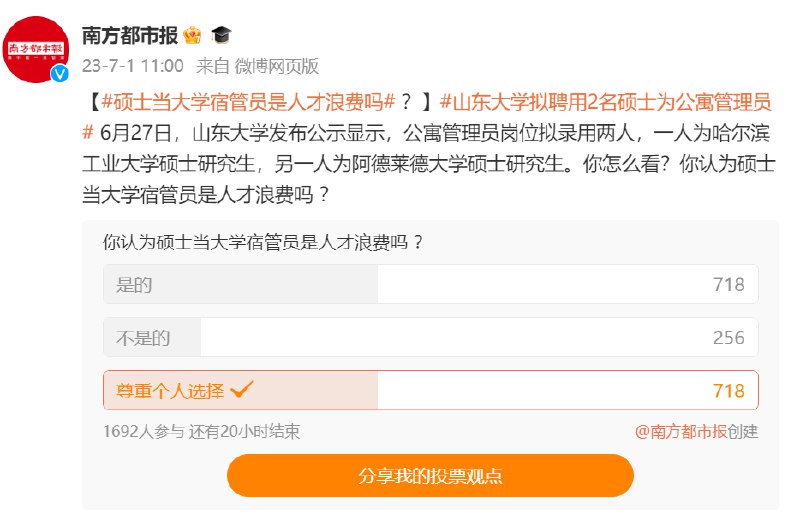» 3、山大拟聘两名硕士为公寓管理员引争议，是“大材小用”还是“宿管升级”近日，一则“山东大学拟聘2名硕士为公寓管理员：哈工大和海归各1人”的消息引发舆论关注
